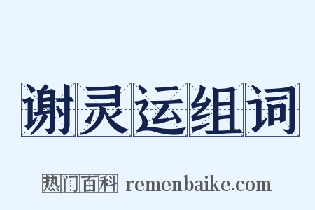 谢灵运组词是什么意思的图片